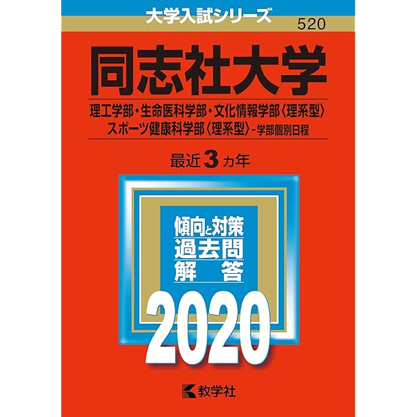 同志社大学(理工学部・生命医科学部・文化情報学部〈理系型